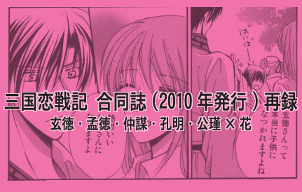 三国恋戦記 合同誌再録(2010年発行)