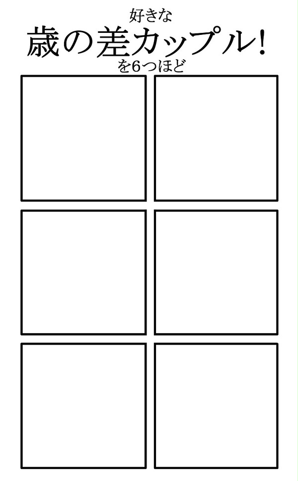 【イメレス】好きな歳の差カップルを６つ程【企画】