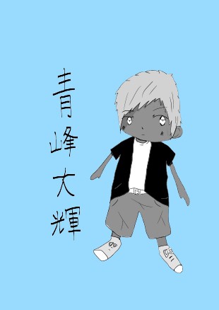 青峰大輝
