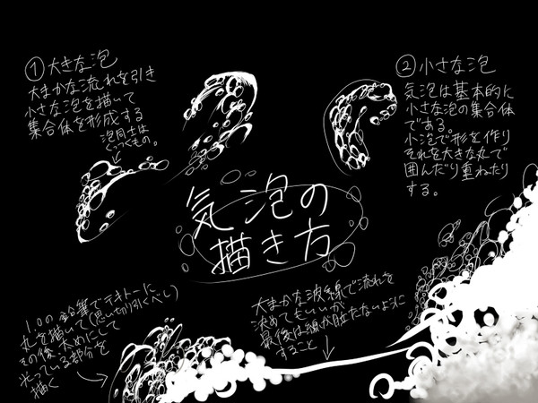 気泡の描き方