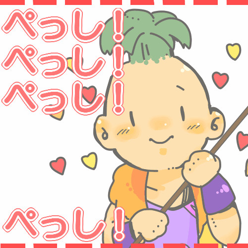 ぺっし！ぺっし！ぺっし！