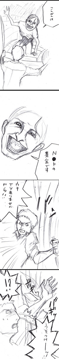 進撃の集金