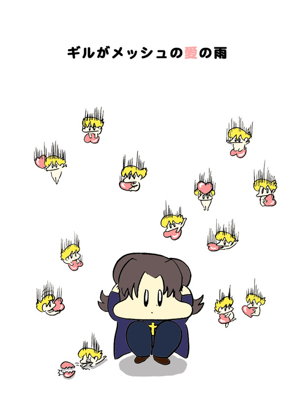 ギルガメッシュの愛の雨