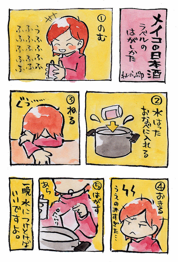 メイコの日本酒　ラベルのはがし方