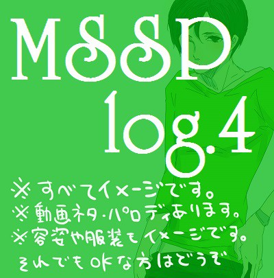 えむえすえすログ４