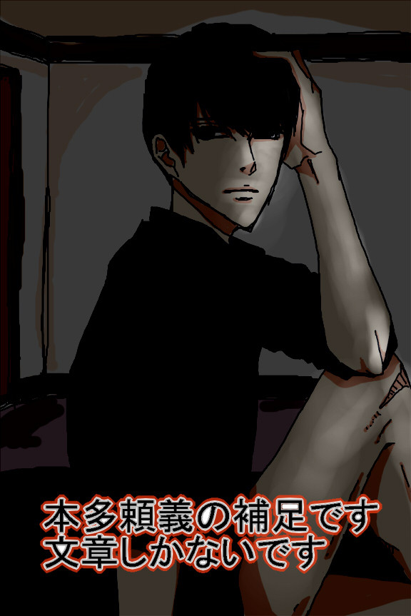 【Ｂ学３】本多　頼義【補足+交流】