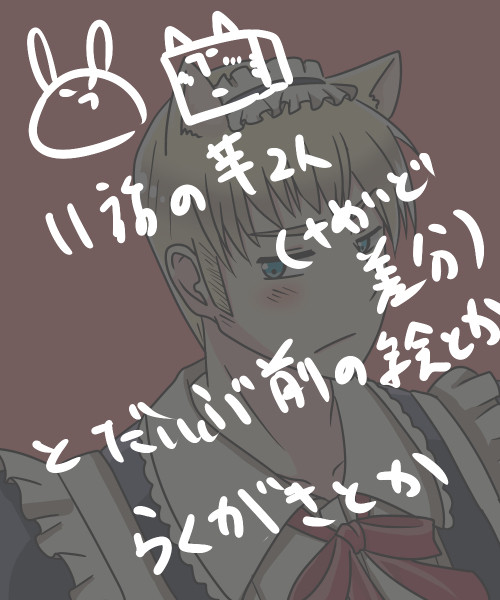 【腐向け】らくがきとか詰め