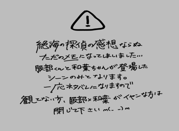 ただのメモのよう(絶海の探偵ネタバレでっす)