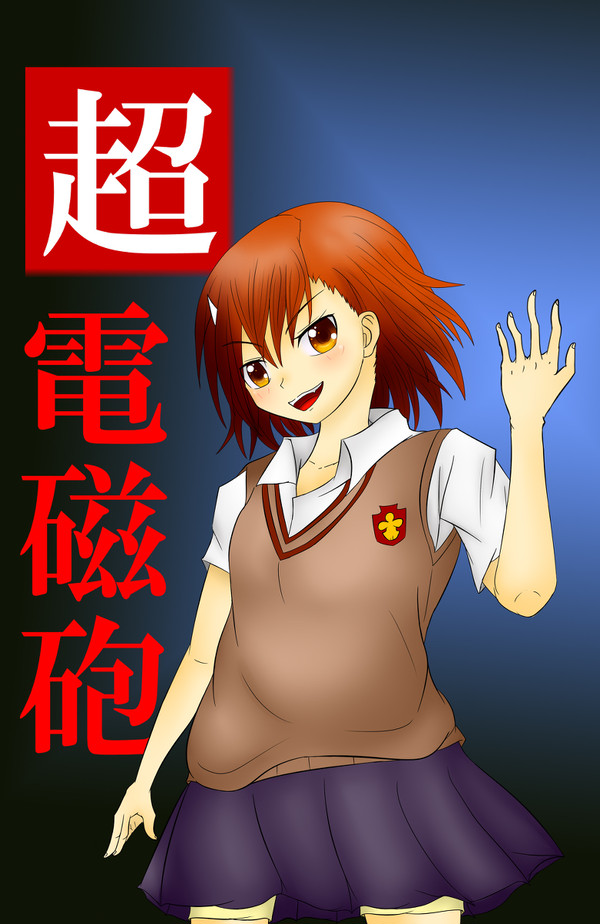 御坂美琴