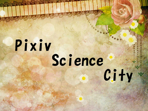 【企画予告】Pxiv Science City