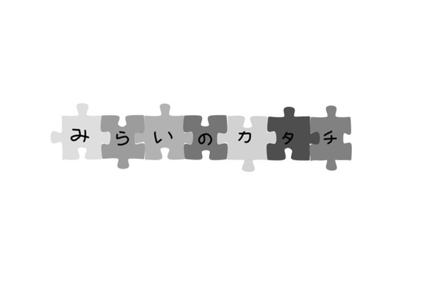 【LW】みらいのカタチ