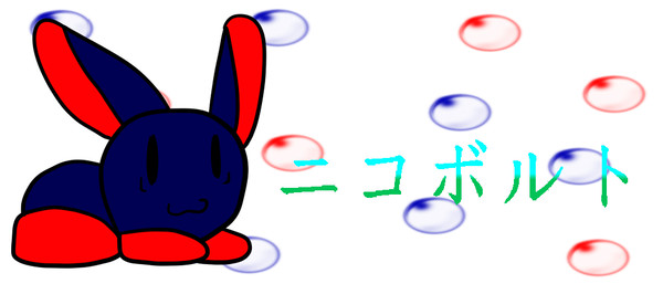 ニコボルト