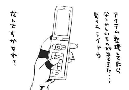ライドウが携帯電話に興味を持ったようです