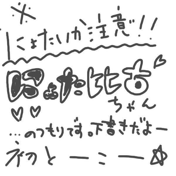 にょた比古ちゃんください！！