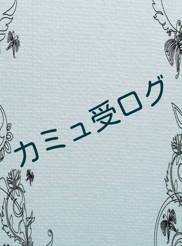 カミュ詰め【腐向け】