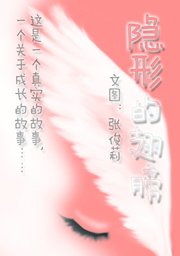 隐形的翅膀1 注意 中国语！