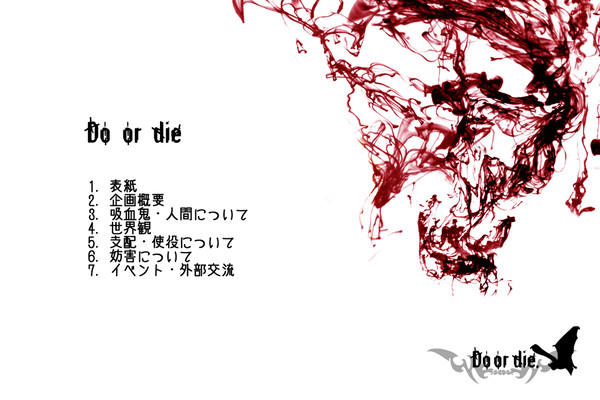 【DOD-P】Do or die【企画目録】5/12追記