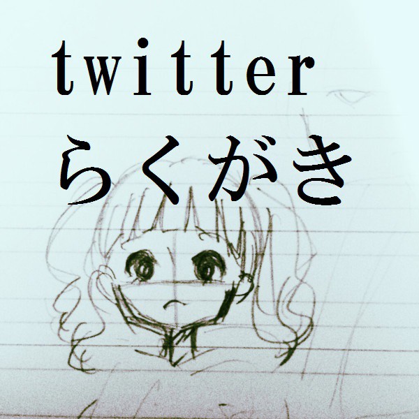 ツイピク絵