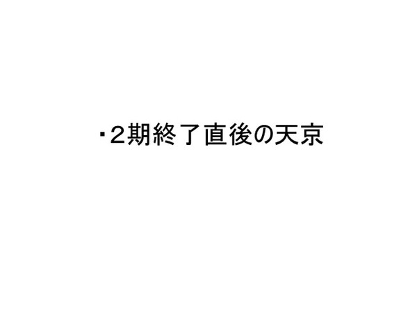 ながいたびをおえて【天京】