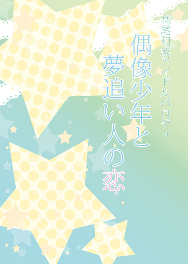 【緑高/宮高】SCC新刊高尾アイドル本サンプル【小説】