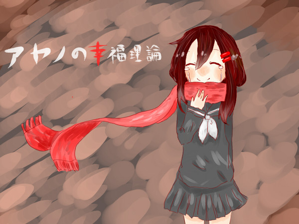 アヤノの幸福理論