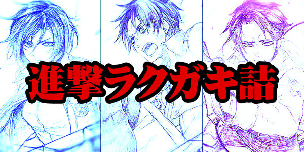 【進撃】ラクガキ詰め合わせ