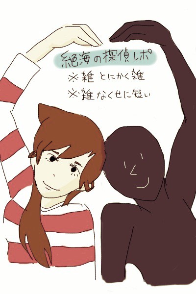 絶海の探偵　※ネタバレ※