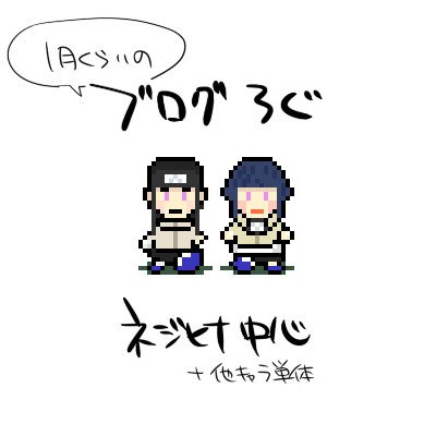 ブログろぐ