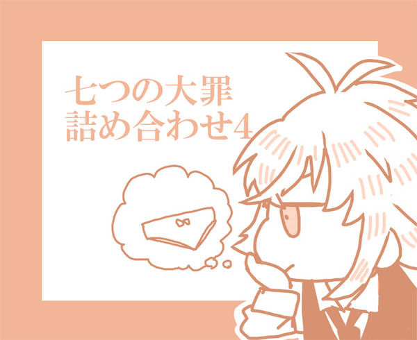 七つの大罪詰め合わせ4