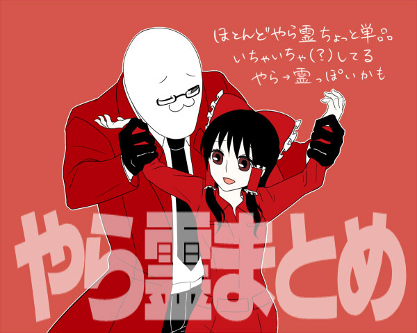 やら霊さんまとめ