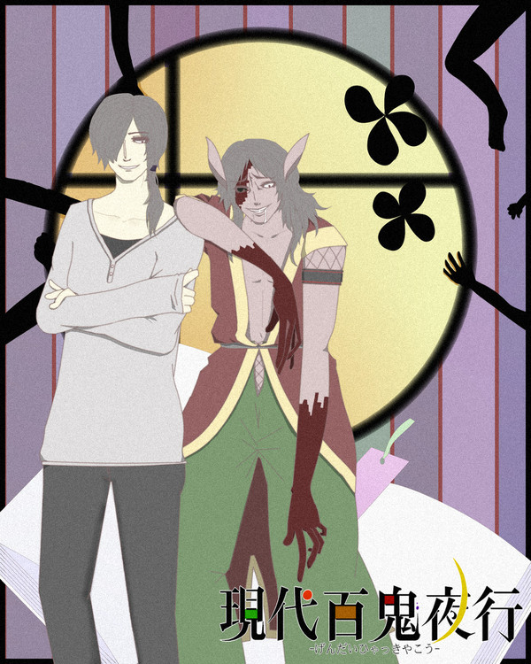 【現代百鬼】蔵野稜介【回帰】