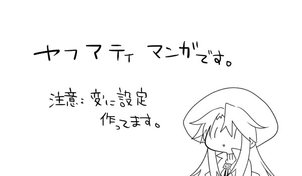 ヤフアティまんが