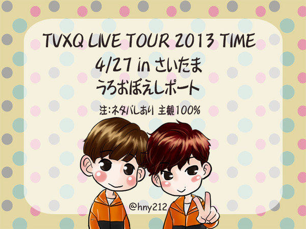 20130427 TIME in さいたま覚書