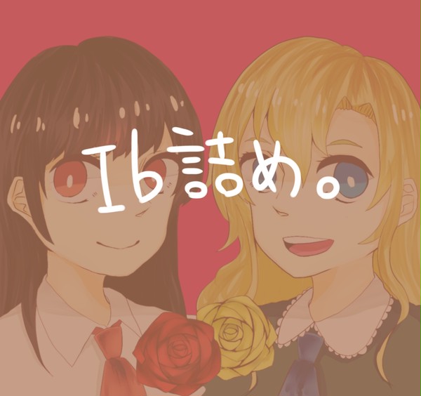 Ib詰め