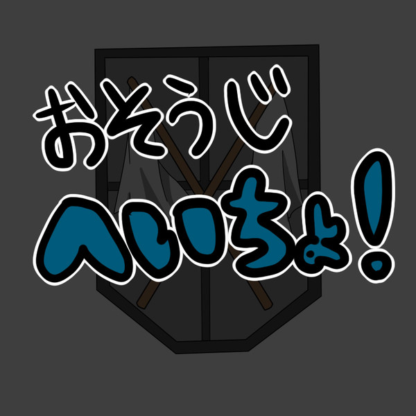 おそうじへいちょ！