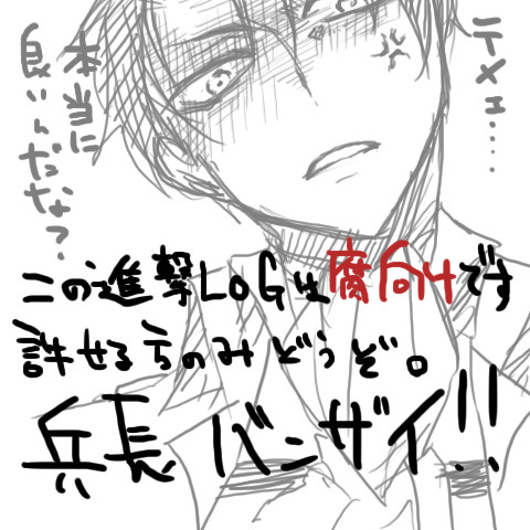 進撃らくがき