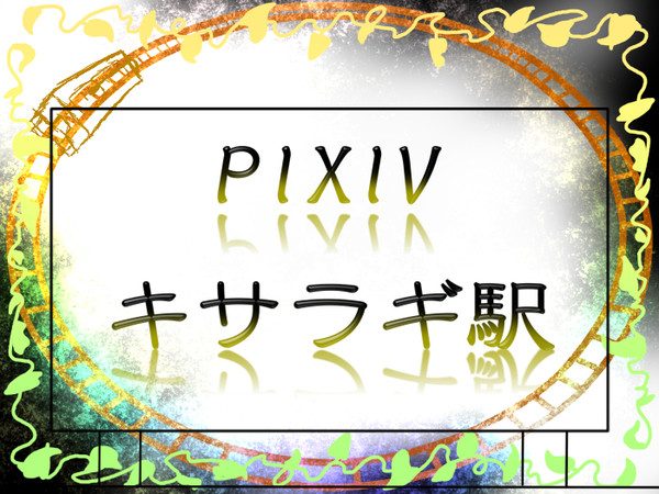 【企画目録】Pixivキサラギ駅