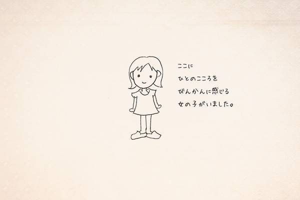 ひとのこころをびんかんに感じる女の子