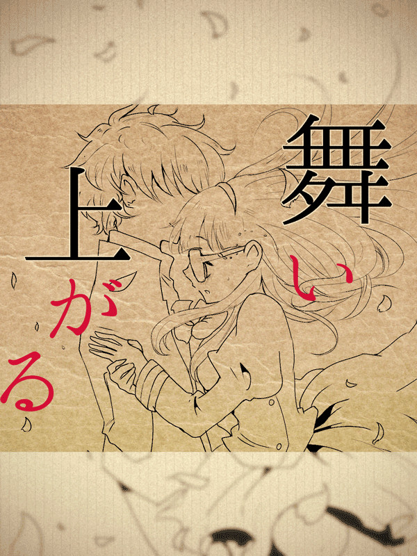 【PKOY】舞い上がる【交流】