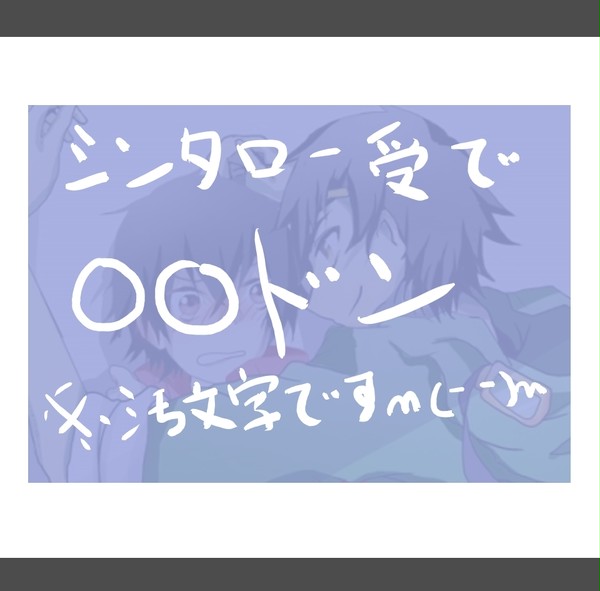シンタロー受けで〇〇ドン