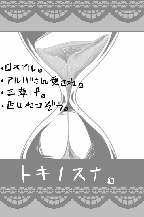 【腐向け】ときのすな。【ロスアル】