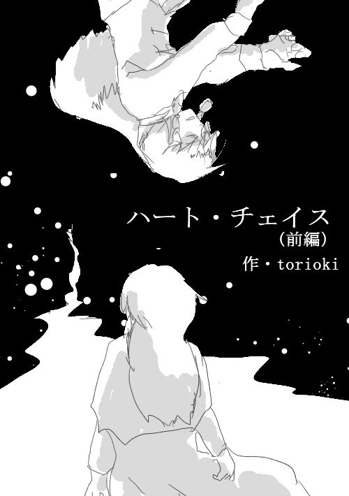 ハート・チェイス(前編)
