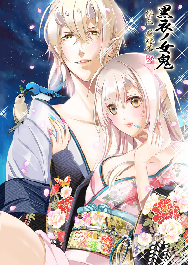 5/4 黒衣ノ女鬼 第三 最終章【新刊】
