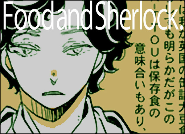 シャーロックとごはん。