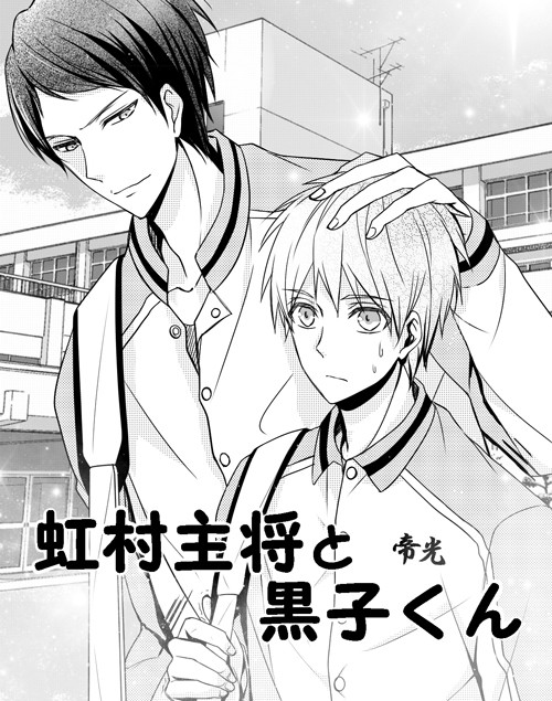 【スパコミ/無配】虹村主将と黒子くん