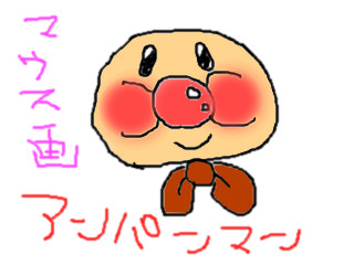 アンパンマンｗｗｗ