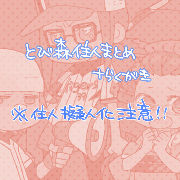 【擬】住人まとめ