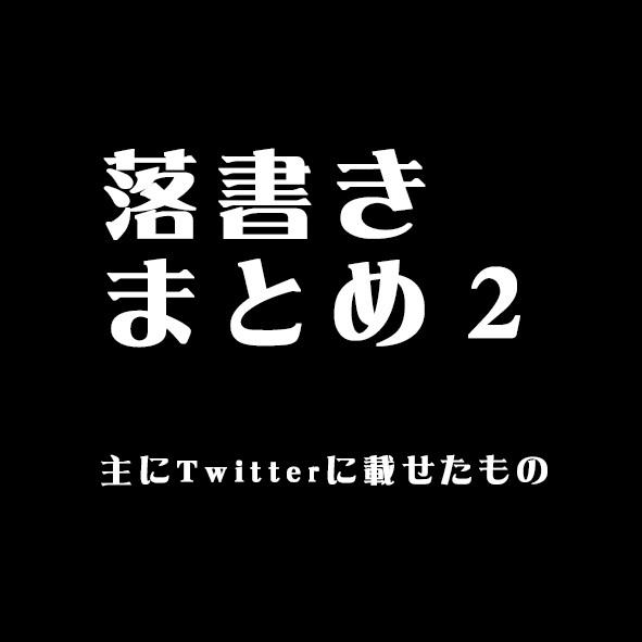 落書きまとめ2