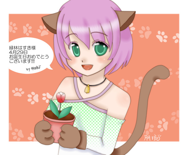 お誕生日おめでとうございます！2