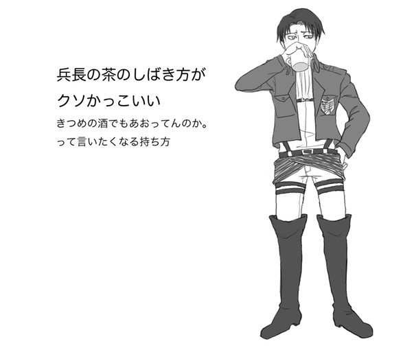 兵長の茶のしばき方がクソかっこいい【進撃の巨人】
